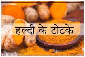 Haldi Tips and Totke In Hindi
