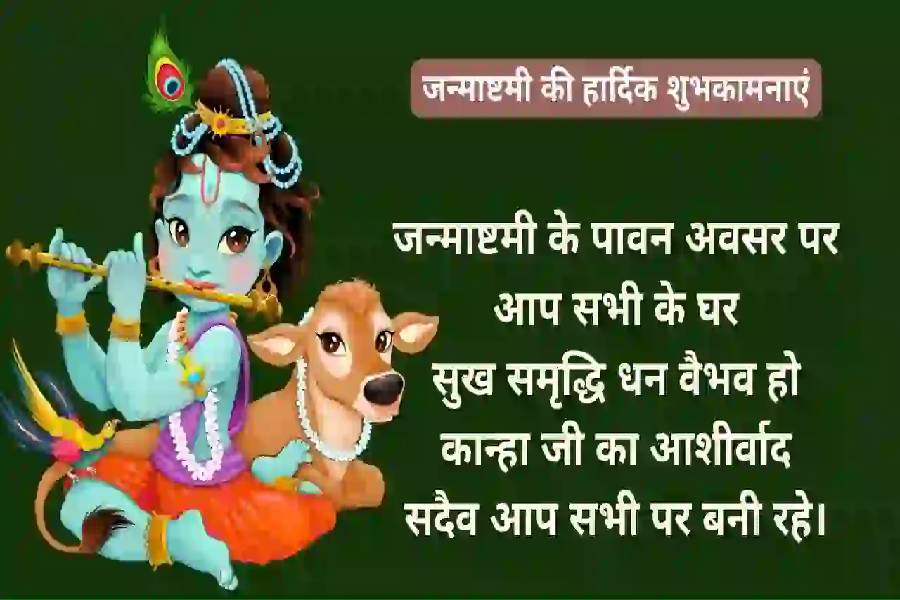 Krishna Janmashtami Wishes Massages Quotes