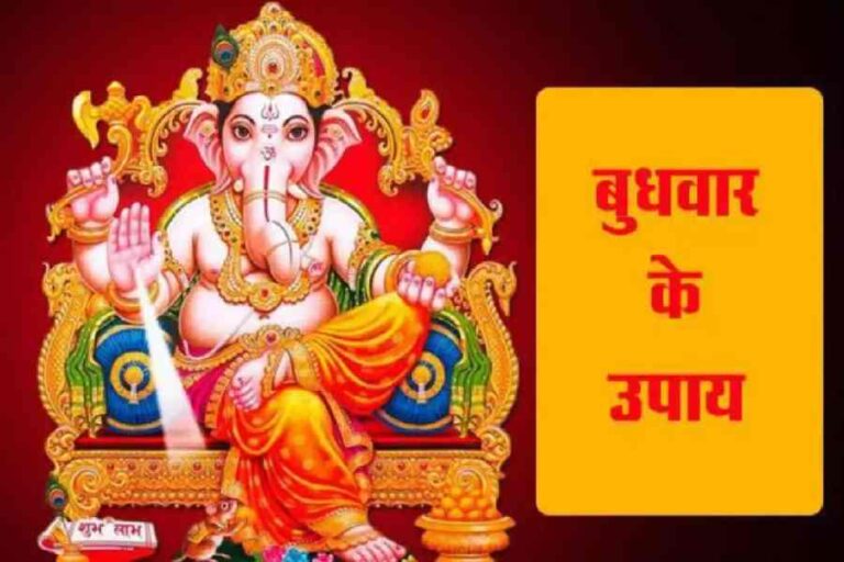 Sawan Budhwar Ke Upay