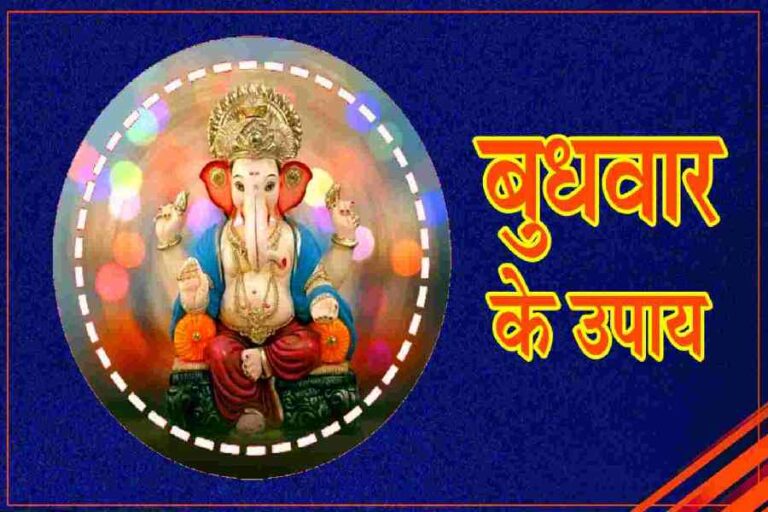 Budhwar Ke Upay, Aaj Ke Upay, Ganesh Bhagawan, Astro Tips, Jyotish Tips, Astro Remedies