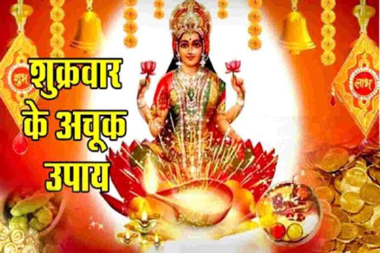 Shukrawar Ke Upay, Aaj Ke Upay, Maa Lakshmi Ke Upay, Astro Tips, Jyotish Tips, Astro Remedies