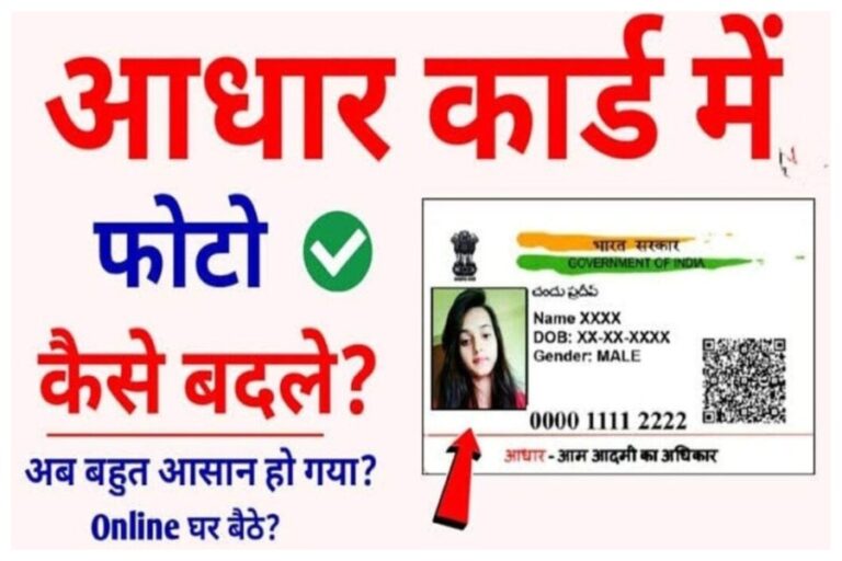 Aadhaar Card: ब्लर या भद्दी फोटो आधार कार्ड में चेंज करना बेहद आसान, बस फॉलो करें ये स्टेप्स