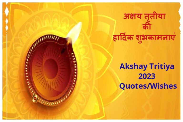 Akshay Tritiya 2023 Quotes/Wishes: अक्षय तृतीया पर एक-दूसरे को भेजें ये हार्दिक शुभकामनाएं, पाएं मां लक्ष्मी का आशीर्वाद