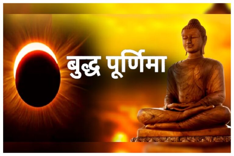 Buddha Purnima 2023: साल का पहला चंद्र ग्रहण लगने पर बुद्ध पूर्णिमा पर बनेगा 130 साल बाद बना ये महासंयोग