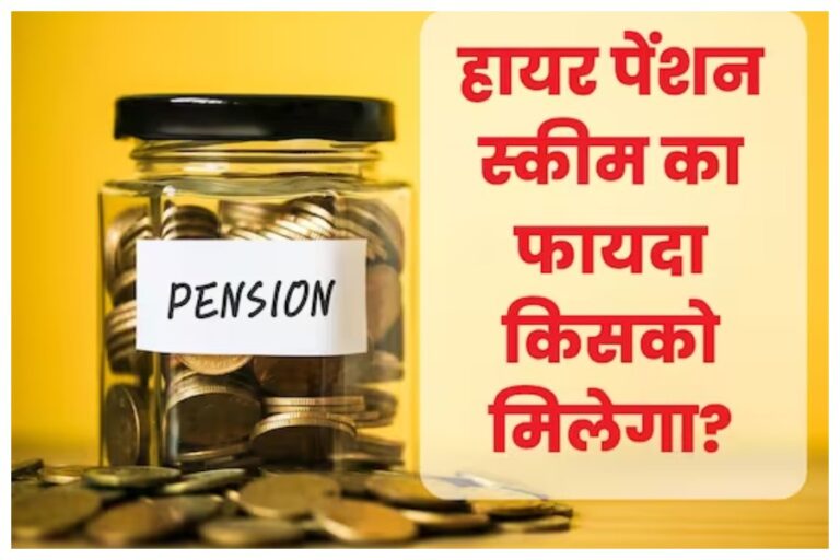 Pension Scheme: अगर बढ़वाना है EPF में पेंशन का हिस्‍सा, 3 मई से पहले करें अप्लाई, चूके तो होगा नुकसान, जानें
