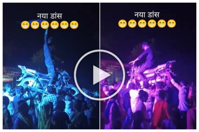Funny Dance Videos : ‘स्प्लेंडर डांस’ देखोगे तो भूल जाओगे ‘नागिन डांस’, ऐसा डांस दुनिया में कोई नहीं कर सकता