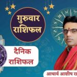 Guruwar Ka Rashifal, Asto Tips, Jyotish Tips, Aaj Ka Rashifal, Astrology, Horoscope news