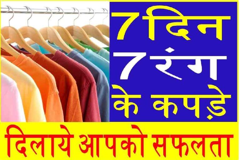 Color Astrology : दिन के हिसाब से कपड़ा पहनें तो हो जाएगी लाइफ चेंज!