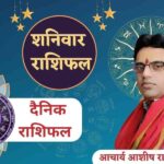 Shaniwar ka Rashifal, Aaj Ka Rashifal, Horoscope Today