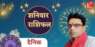 Shaniwar ka Rashifal, Aaj Ka Rashifal, Horoscope Today