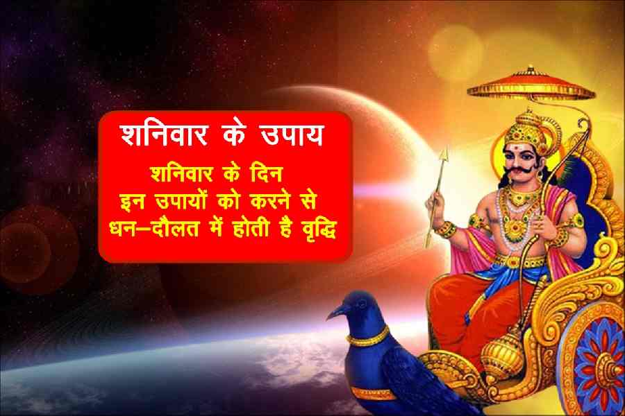 Shaniwar Ke Upay, Shaniwar Ke Totke, Aaj Ke Upay, Shani Dev Ke Upay, Shani Ke Upay, Astro Tips, Jyotish Tips