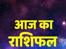 Aaj Ka Rashifal