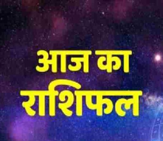 Aaj Ka Rashifal