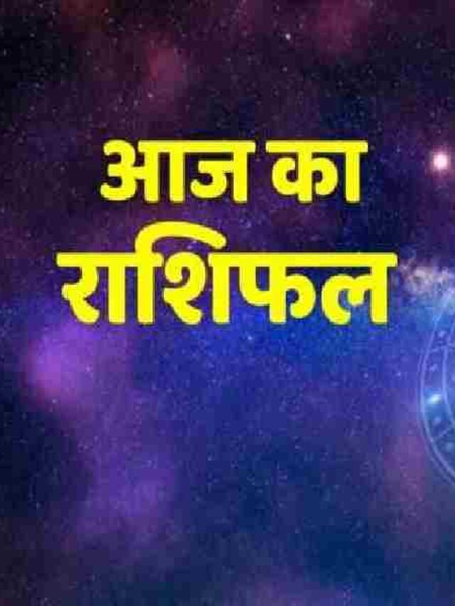 Aaj Ka Rashifal