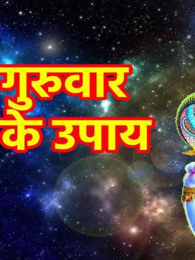Guruwar Ke Upay