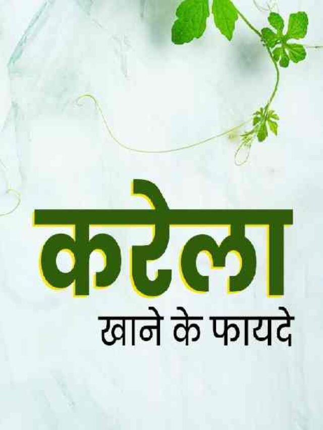 Karela Ke Fayde