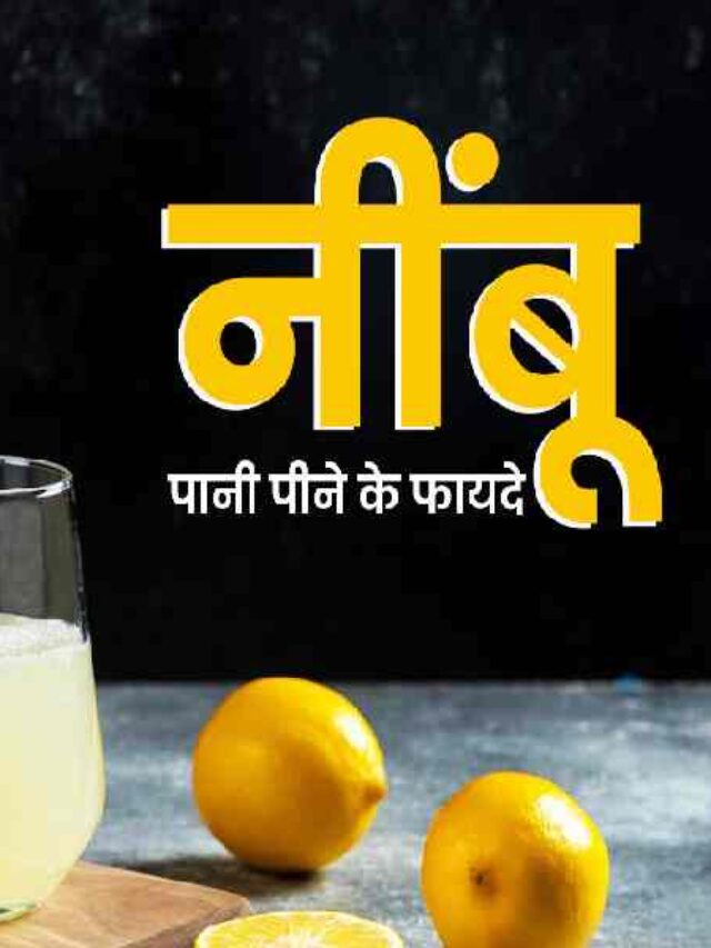 Nimbu Pani Ke Fayde, Benefits Of Lemon Water, Health Tips