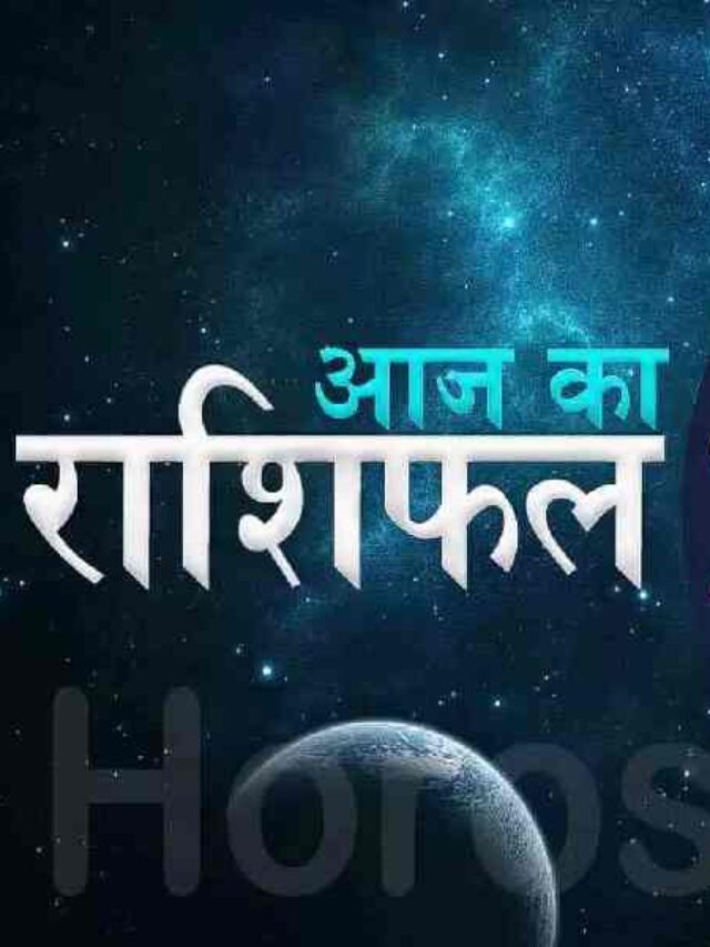 Aaj Ka Rashifal, Horoscope Today, Rashi in Hindi