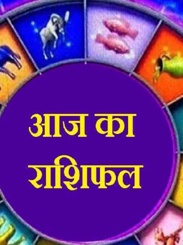 Aaj Ka Rashifal