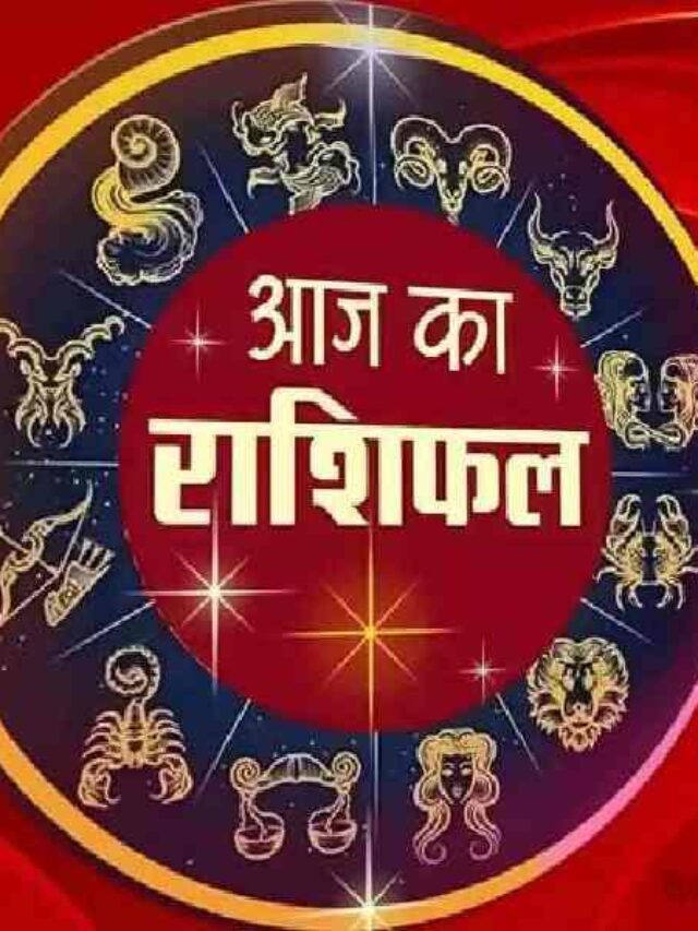 Aaj Ka Rashifal, Horoscope Today, Rashi in Hindi