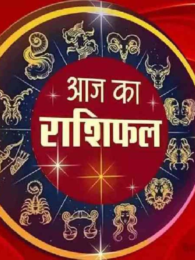 Aaj Ka Rashifal, Horoscope Today, Rashi in Hindi