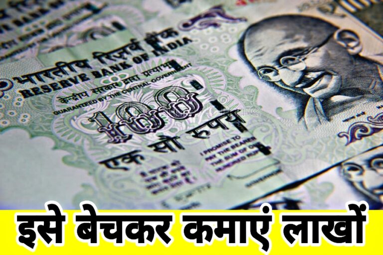 अम्मा के सूटकेस में रखा 100 का नोट तो फिर रातों रात इतने लाख रुपये में बेचें, जानें आसान तरीका