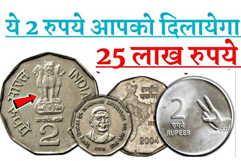 2 रुपए का सिक्का यहां अभी के अभी बेचें 25 लाख रुपए में, तुरंत बनें अमीर