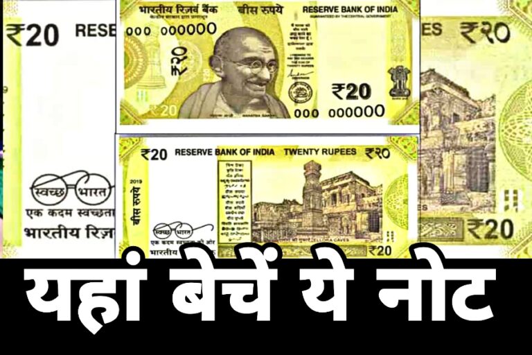 20 का नोट बेचकर अमीर बनने का सपना करें साकार, बदले में मिल रहे इतने लाख