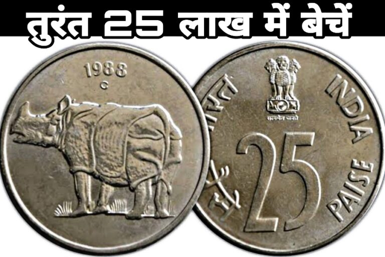 25 पैसे का सिक्का सब टेंशन कर रहा खत्म, तुरंत यहां इतने लाख रुपये में बेच डालें