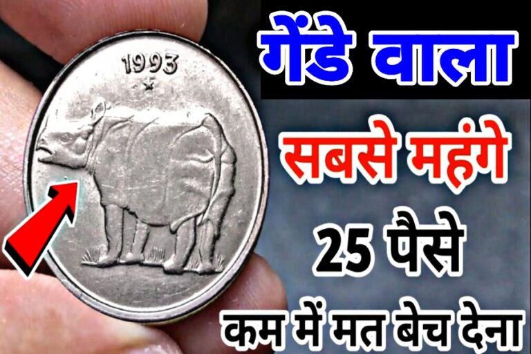 कमाओ लाखों! 25 पैसे का गेंडे वाले सिक्के को बेचें तुरंत यहां