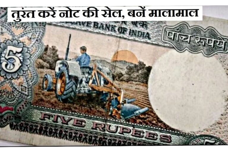 5 के नोट पर है यह तस्वीर तो मिलेंगे पूरे 5 लाख, आज ही करें यहां सेल