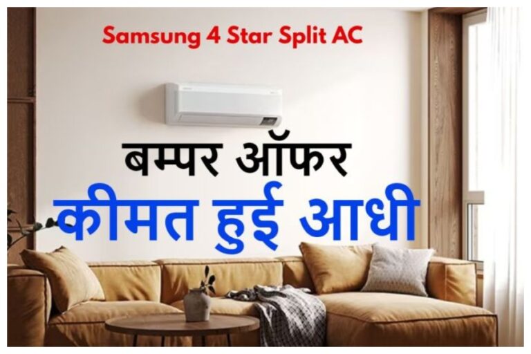 Samsung Split AC: भारी छूट, आधे दामों में मिल रहा है सैमसंग का ये स्प्लिट एसी, बस ऑफर्स करें ऐसे अप्लाई