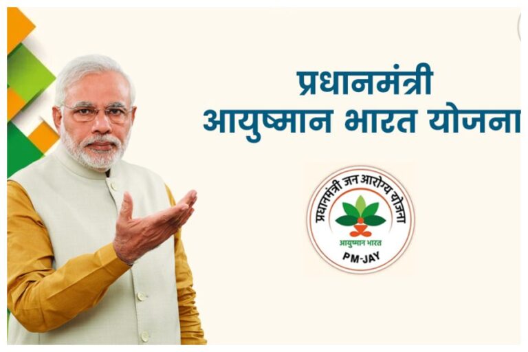 Ayushman Bharat Yojana: 5 लाख रुपये तक का पाएं ऐसे मुफ्त इलाज, फटाफट करें आवेदन