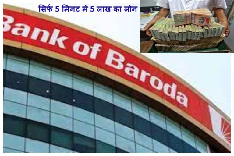 Bank Of Baroda: मची खलबली, इस बैंक से सिर्फ 5 मिनट में 5 लाख का लें लोन, बस ऐसे करें आवेदन