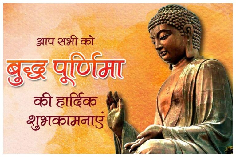 Happy Buddha Purnima 2023 Wishes: बुद्ध पूर्णिमा पर सुख, समृद्धि, शांति के ये बधाई संदेश भेजकर दें शुभकामनाएं