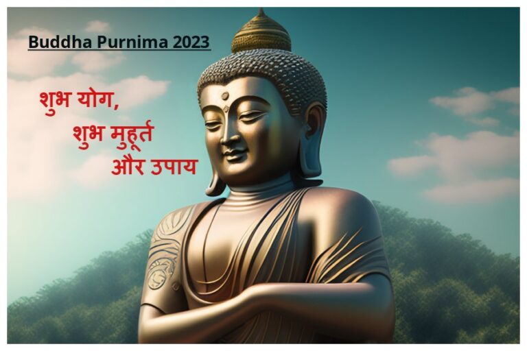 Buddha Purnima 2023: जानें बुद्ध पूर्णिमा के दिन शुभ योग, शुभ मुहूर्त और उपाय और करें आर्थिक स्थिति मजबूत