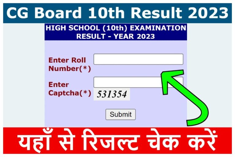 CG Board Result 2023: CGBSE 10वीं-12वीं का परिणाम घोषित, यहां देखें सबसे पहले रिजल्ट