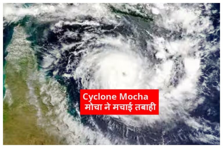 Cyclone Mocha: मोचा का बरपा कहर, दक्षिण पूर्व के तटीय इलाकों में हाई अलर्ट