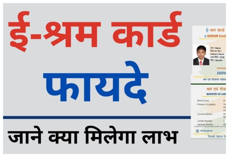 E-Shram Card: ई-श्रम कार्ड रखने वालों की सरकार कर देगी बल्ले-बल्ले, आप भी जल्द ऐसे करें आवेदन