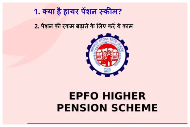 Higher Pension Scheme: क्या है हायर पेंशन स्कीम?, बढ़ानी है पेंशन की रकम तो 26 जून से पहले ऐसे करें अप्लाई