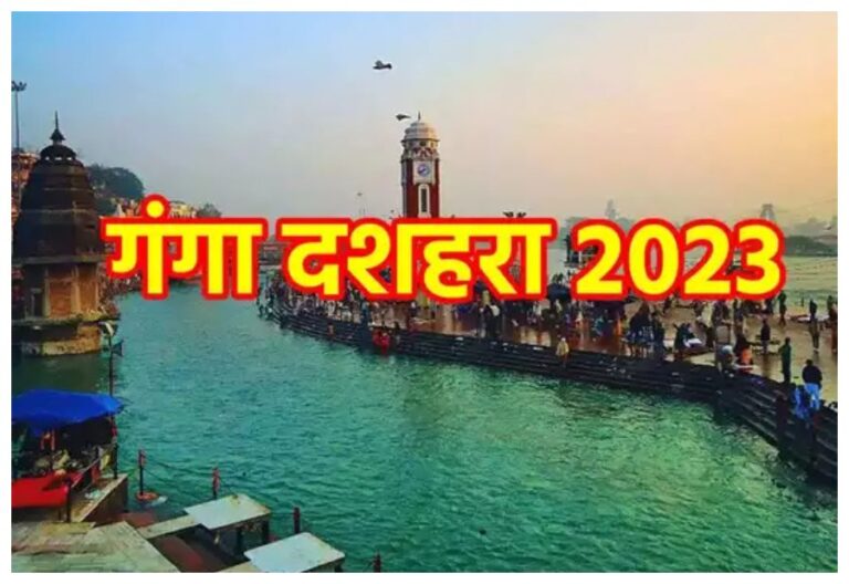 Ganga Dussehra 2023: आज है ‘गंगा दशहरा’, जानें शुभ मुहूर्त, खास योग और इस दिन का महत्व