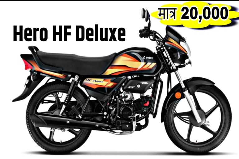 Hero HF Deluxe अब कुल 20 हजार में घर लाएं, जानें पूरा ऑफर प्लान