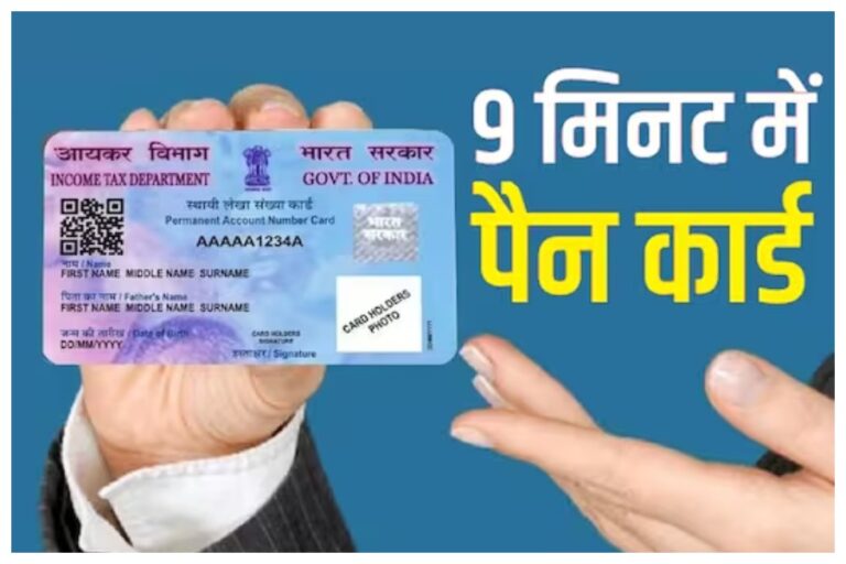 Instant PAN Card: पैन कार्ड बनवाएं बिल्कुल फ्री वो भी सिर्फ 9 मिनट में, फॉलो करें ये प्रोसेस