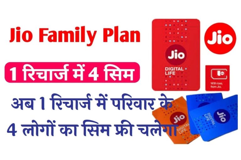 Jio Family Recharge Plan: एक-दो नहीं घर के 4 लोग उठा सकेंगे इस फैमली रिचार्ज प्लान का बेनिफिट