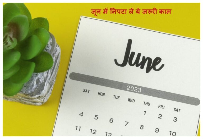 Important Dates In June: जून में निपटा लें, एफडी, आधार अपडेट, पैन के जरूरी काम, आखिरी मौका