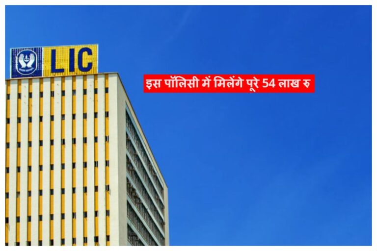 LIC Scheme 2023: इस बीमा पॉलिसी में मिलेंगे पूरे 54 लाख रु, यहां जानें कैसे करें निवेश