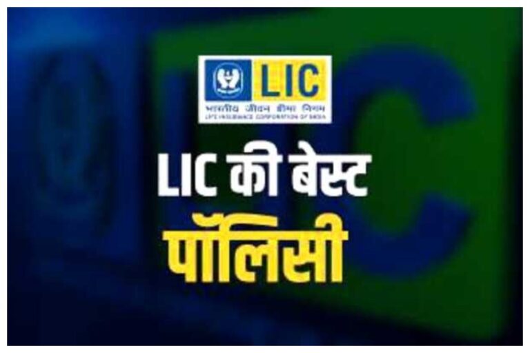 LIC New Policy: इस पॉलिसी में निवेश करके पाएं अच्छा रिर्टन, जानें डिटेल में