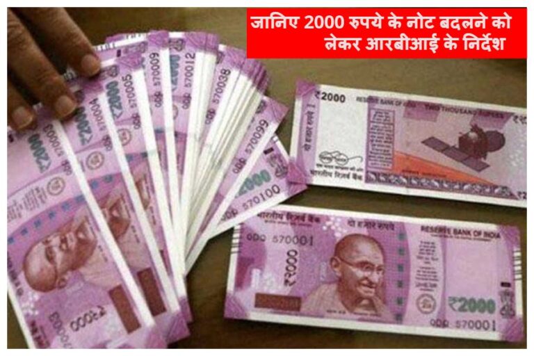 Rs 2,000 Notes Withdrawn: मिनी नोटबंदी? जानिए 2000 रुपये के नोट बदलने को लेकर आरबीआई के निर्देश