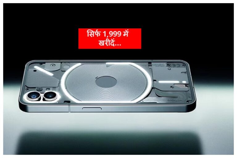 Nothing Phone (1) Discount Offer: जबरदस्त डील, केवल 1,999 रुपये में फ्लिपकार्ट से खरीदें ऐसे