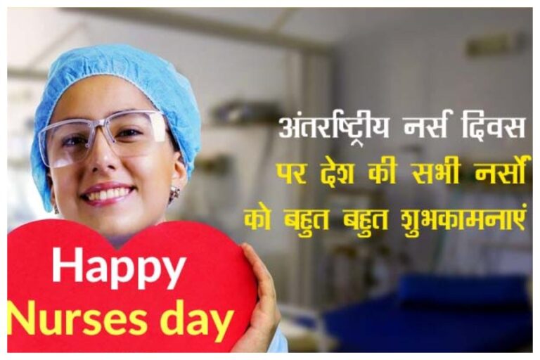 International Nurses Day: ‘अंतर्राष्ट्रीय नर्स दिवस’ पर ये शुभकामना संदेश भेजकर दें सम्मान